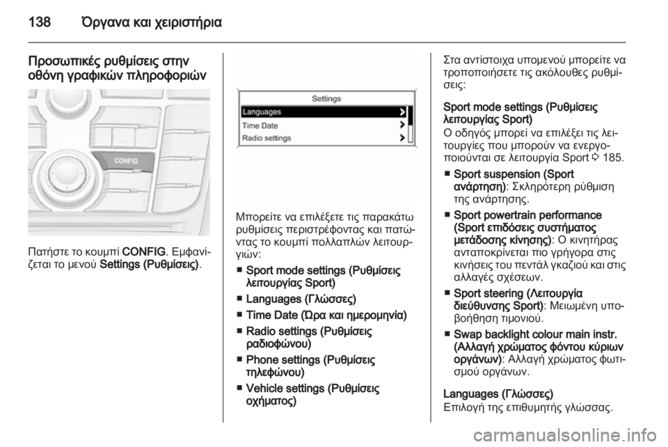 OPEL ASTRA J HB5 & ST 2012.5  Εγχειρίδιο Οδηγιών Χρήσης και Λειτουργίας (in Greek)  OPEL ASTRA J HB5 & ST 2012.5  Εγχειρίδιο Οδηγιών Χρήσης και Λειτουργίας (in Greek)