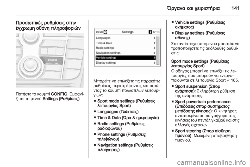 OPEL ASTRA J HB5 & ST 2012.5  Εγχειρίδιο Οδηγιών Χρήσης και Λειτουργίας (in Greek)  OPEL ASTRA J HB5 & ST 2012.5  Εγχειρίδιο Οδηγιών Χρήσης και Λειτουργίας (in Greek)