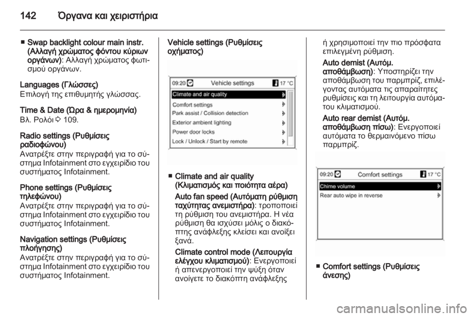 OPEL ASTRA J HB5 & ST 2012.5  Εγχειρίδιο Οδηγιών Χρήσης και Λειτουργίας (in Greek)  OPEL ASTRA J HB5 & ST 2012.5  Εγχειρίδιο Οδηγιών Χρήσης και Λειτουργίας (in Greek)