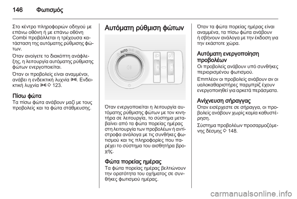OPEL ASTRA J HB5 & ST 2012.5  Εγχειρίδιο Οδηγιών Χρήσης και Λειτουργίας (in Greek)  OPEL ASTRA J HB5 & ST 2012.5  Εγχειρίδιο Οδηγιών Χρήσης και Λειτουργίας (in Greek)