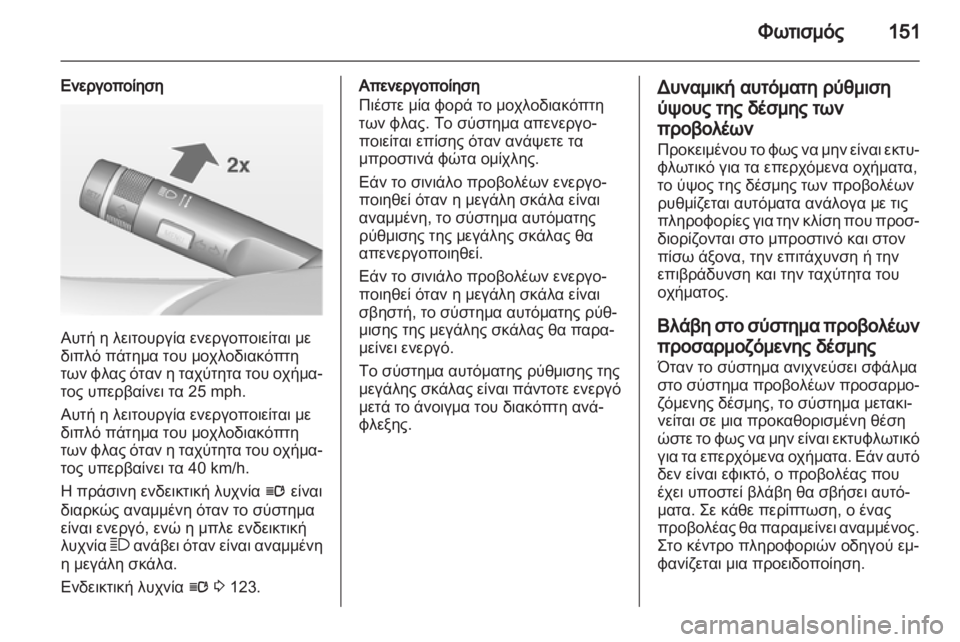 OPEL ASTRA J HB5 & ST 2012.5  Εγχειρίδιο Οδηγιών Χρήσης και Λειτουργίας (in Greek)  OPEL ASTRA J HB5 & ST 2012.5  Εγχειρίδιο Οδηγιών Χρήσης και Λειτουργίας (in Greek)