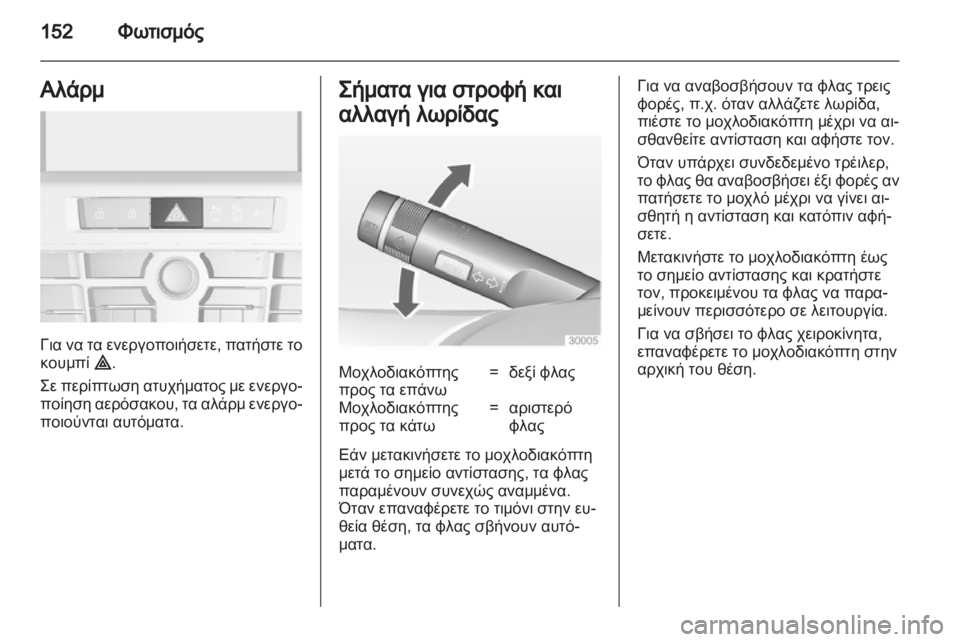 OPEL ASTRA J HB5 & ST 2012.5  Εγχειρίδιο Οδηγιών Χρήσης και Λειτουργίας (in Greek)  OPEL ASTRA J HB5 & ST 2012.5  Εγχειρίδιο Οδηγιών Χρήσης και Λειτουργίας (in Greek)