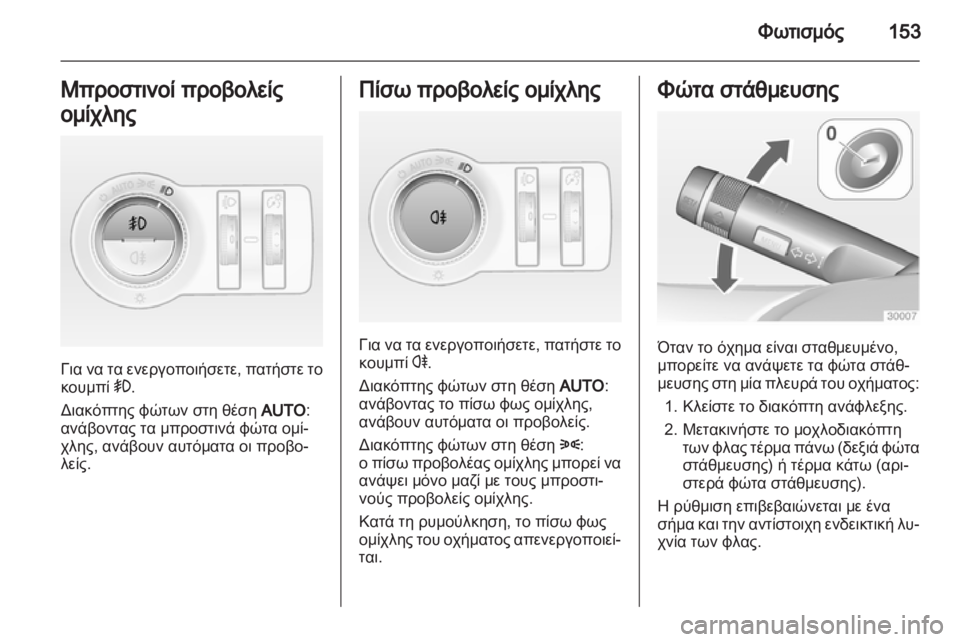 OPEL ASTRA J HB5 & ST 2012.5  Εγχειρίδιο Οδηγιών Χρήσης και Λειτουργίας (in Greek)  OPEL ASTRA J HB5 & ST 2012.5  Εγχειρίδιο Οδηγιών Χρήσης και Λειτουργίας (in Greek)