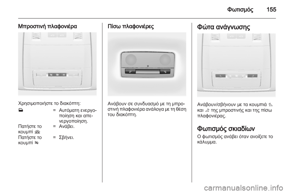 OPEL ASTRA J HB5 & ST 2012.5  Εγχειρίδιο Οδηγιών Χρήσης και Λειτουργίας (in Greek)  OPEL ASTRA J HB5 & ST 2012.5  Εγχειρίδιο Οδηγιών Χρήσης και Λειτουργίας (in Greek)