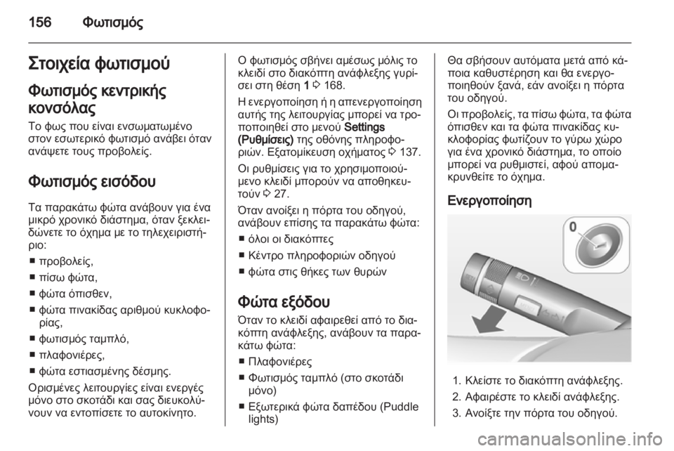 OPEL ASTRA J HB5 & ST 2012.5  Εγχειρίδιο Οδηγιών Χρήσης και Λειτουργίας (in Greek)  OPEL ASTRA J HB5 & ST 2012.5  Εγχειρίδιο Οδηγιών Χρήσης και Λειτουργίας (in Greek)