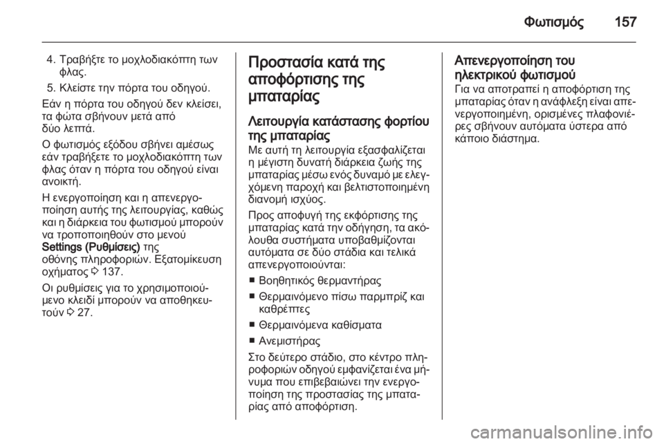 OPEL ASTRA J HB5 & ST 2012.5  Εγχειρίδιο Οδηγιών Χρήσης και Λειτουργίας (in Greek)  OPEL ASTRA J HB5 & ST 2012.5  Εγχειρίδιο Οδηγιών Χρήσης και Λειτουργίας (in Greek)