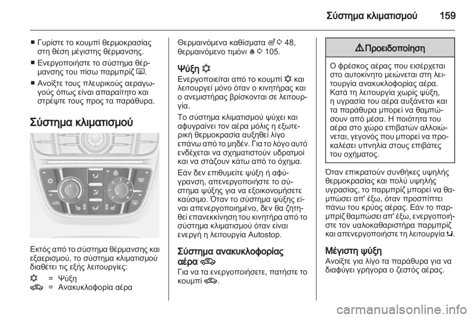 OPEL ASTRA J HB5 & ST 2012.5  Εγχειρίδιο Οδηγιών Χρήσης και Λειτουργίας (in Greek)  OPEL ASTRA J HB5 & ST 2012.5  Εγχειρίδιο Οδηγιών Χρήσης και Λειτουργίας (in Greek)
