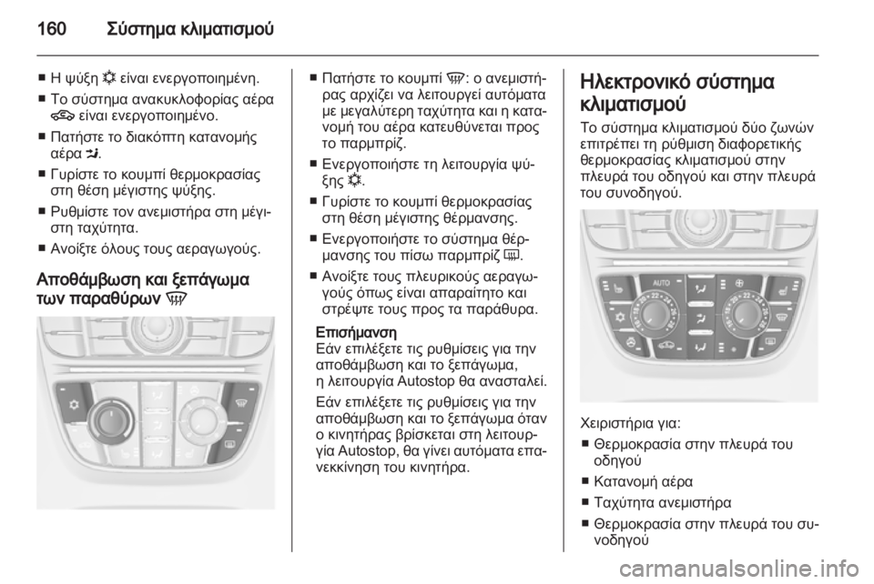 OPEL ASTRA J HB5 & ST 2012.5  Εγχειρίδιο Οδηγιών Χρήσης και Λειτουργίας (in Greek)  OPEL ASTRA J HB5 & ST 2012.5  Εγχειρίδιο Οδηγιών Χρήσης και Λειτουργίας (in Greek)