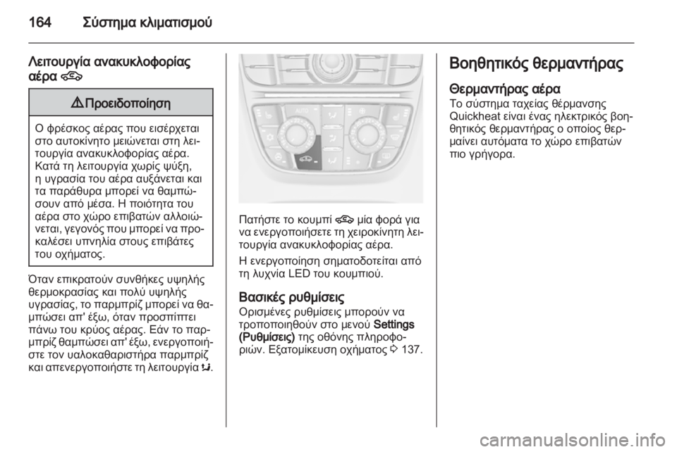 OPEL ASTRA J HB5 & ST 2012.5  Εγχειρίδιο Οδηγιών Χρήσης και Λειτουργίας (in Greek)  OPEL ASTRA J HB5 & ST 2012.5  Εγχειρίδιο Οδηγιών Χρήσης και Λειτουργίας (in Greek)