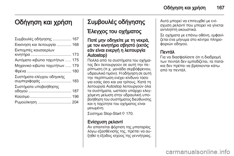 OPEL ASTRA J HB5 & ST 2012.5  Εγχειρίδιο Οδηγιών Χρήσης και Λειτουργίας (in Greek)  OPEL ASTRA J HB5 & ST 2012.5  Εγχειρίδιο Οδηγιών Χρήσης και Λειτουργίας (in Greek)