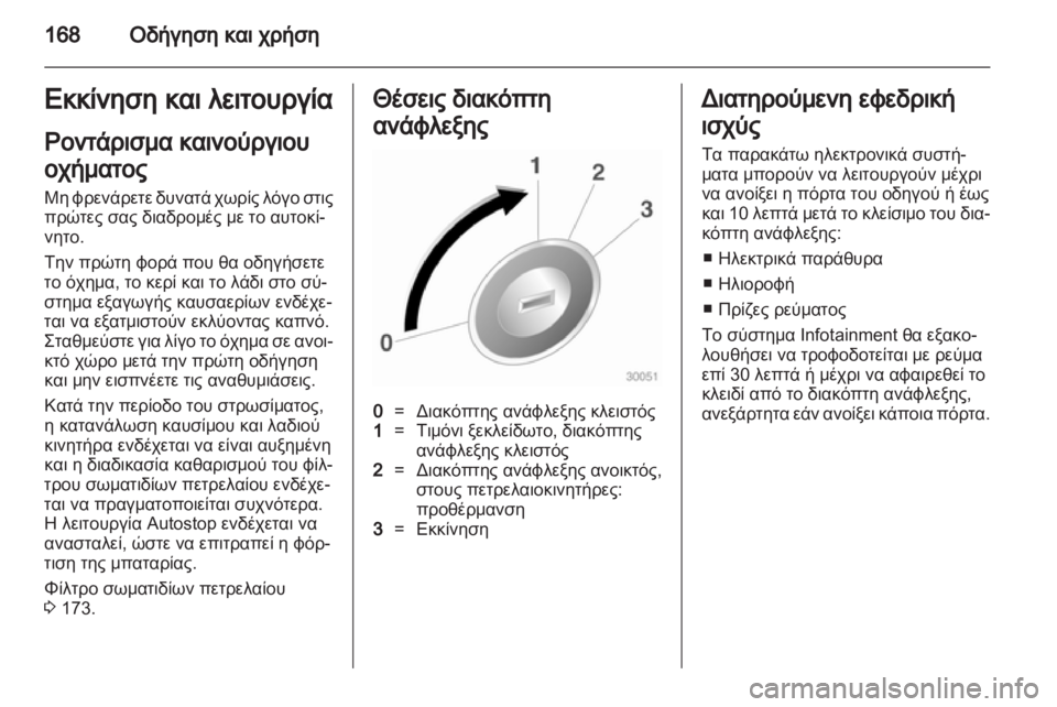OPEL ASTRA J HB5 & ST 2012.5  Εγχειρίδιο Οδηγιών Χρήσης και Λειτουργίας (in Greek)  OPEL ASTRA J HB5 & ST 2012.5  Εγχειρίδιο Οδηγιών Χρήσης και Λειτουργίας (in Greek)