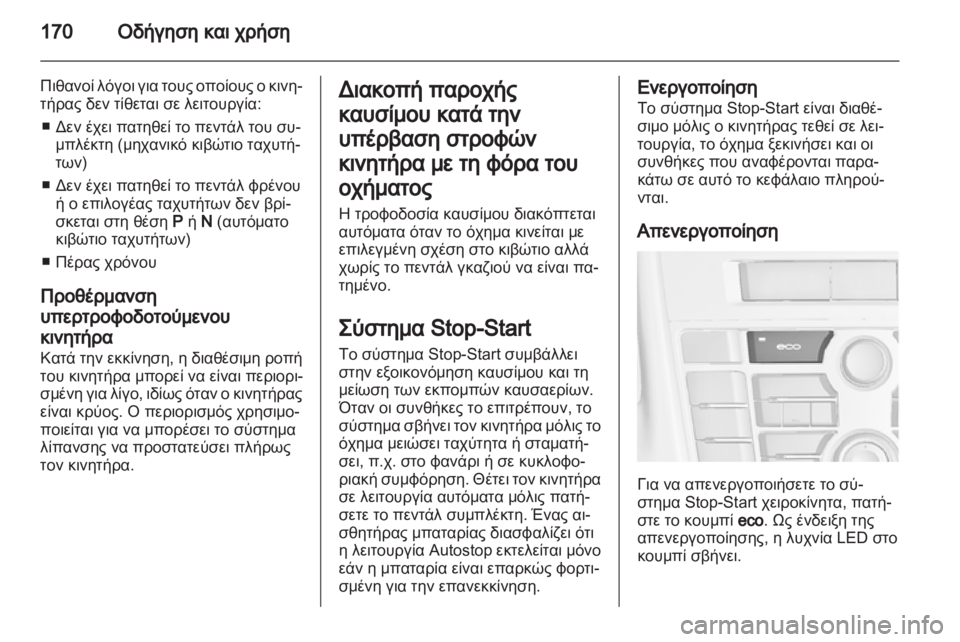 OPEL ASTRA J HB5 & ST 2012.5  Εγχειρίδιο Οδηγιών Χρήσης και Λειτουργίας (in Greek) 