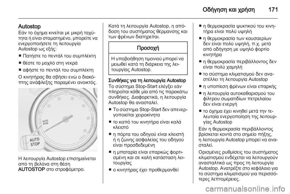 OPEL ASTRA J HB5 & ST 2012.5  Εγχειρίδιο Οδηγιών Χρήσης και Λειτουργίας (in Greek) 