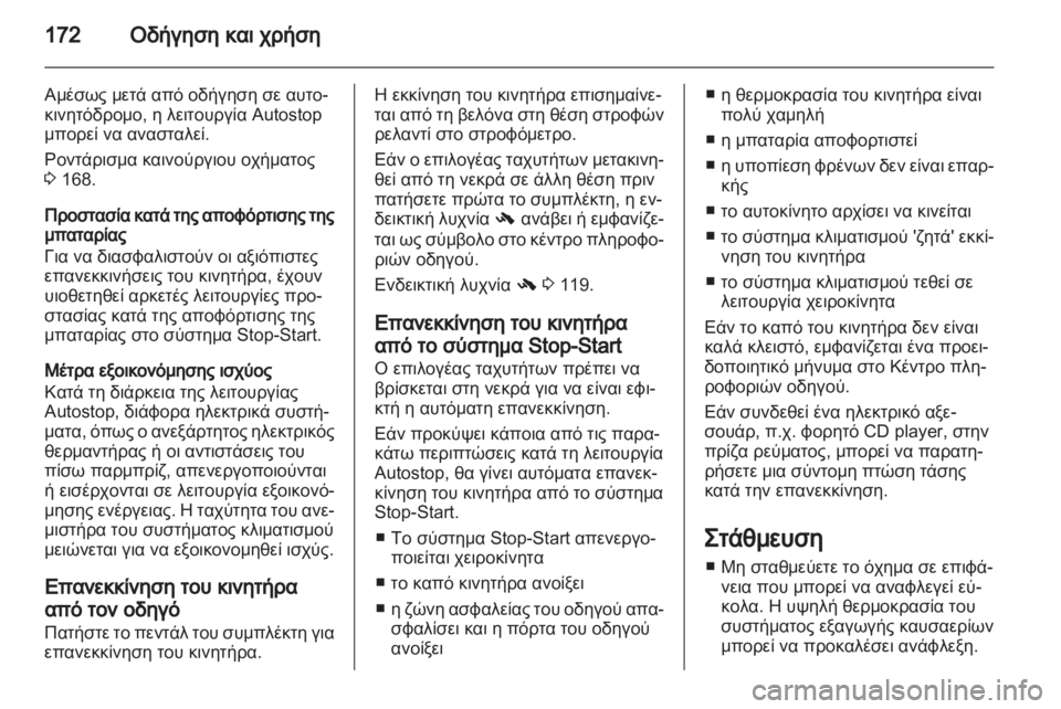 OPEL ASTRA J HB5 & ST 2012.5  Εγχειρίδιο Οδηγιών Χρήσης και Λειτουργίας (in Greek) 