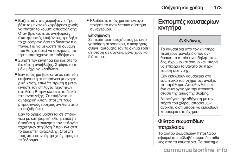 OPEL ASTRA J HB5 & ST 2012.5  Εγχειρίδιο Οδηγιών Χρήσης και Λειτουργίας (in Greek) 