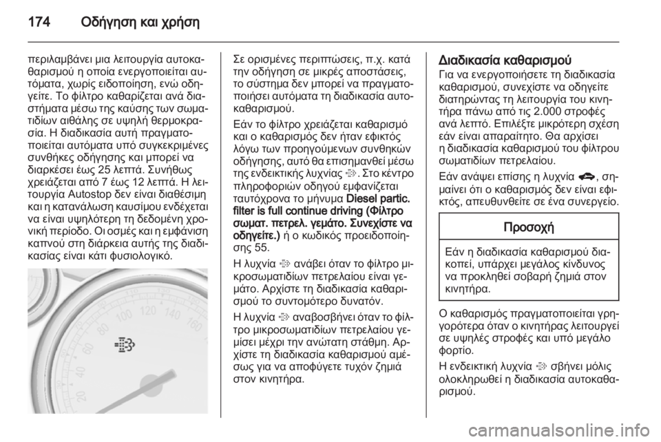 OPEL ASTRA J HB5 & ST 2012.5  Εγχειρίδιο Οδηγιών Χρήσης και Λειτουργίας (in Greek) 