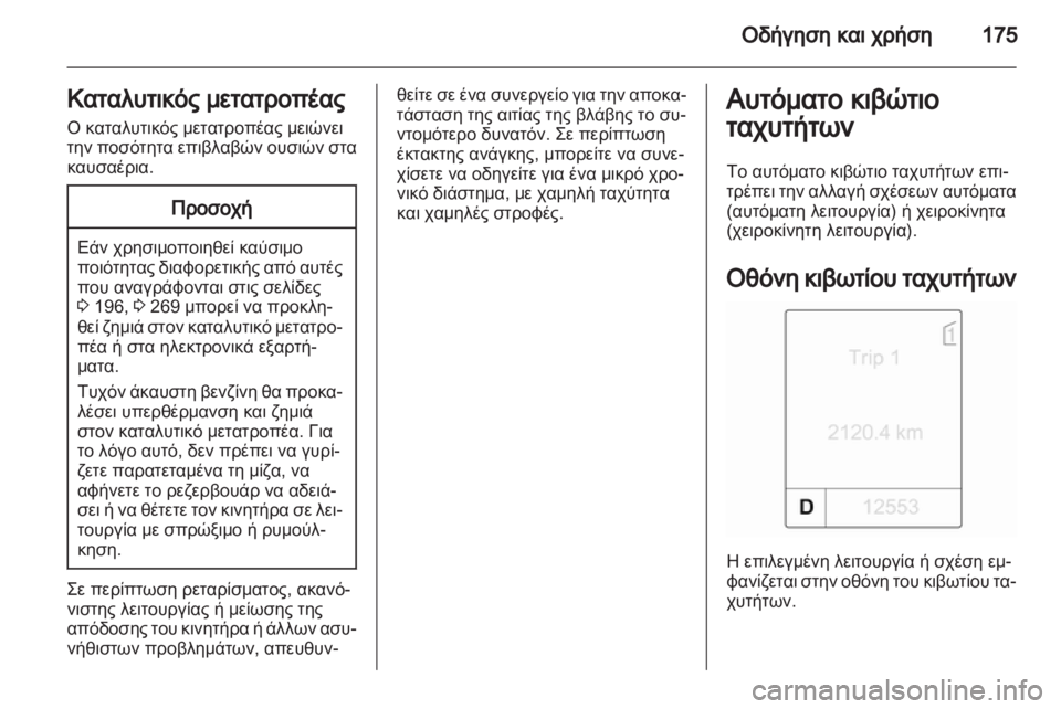 OPEL ASTRA J HB5 & ST 2012.5  Εγχειρίδιο Οδηγιών Χρήσης και Λειτουργίας (in Greek) 