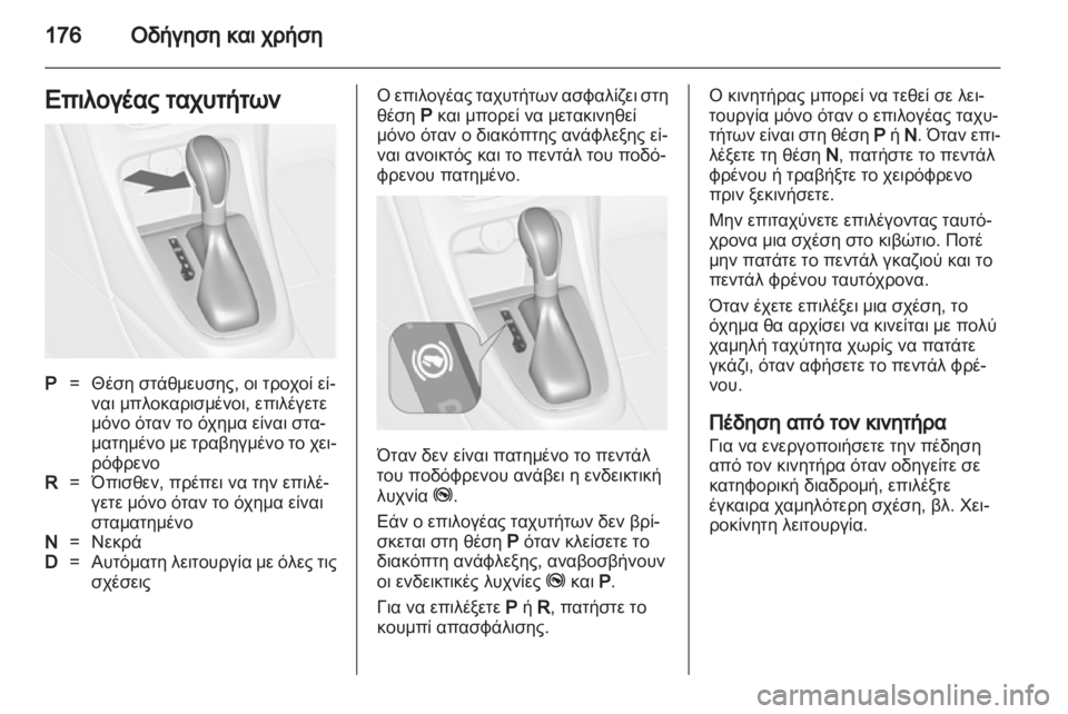 OPEL ASTRA J HB5 & ST 2012.5  Εγχειρίδιο Οδηγιών Χρήσης και Λειτουργίας (in Greek) 