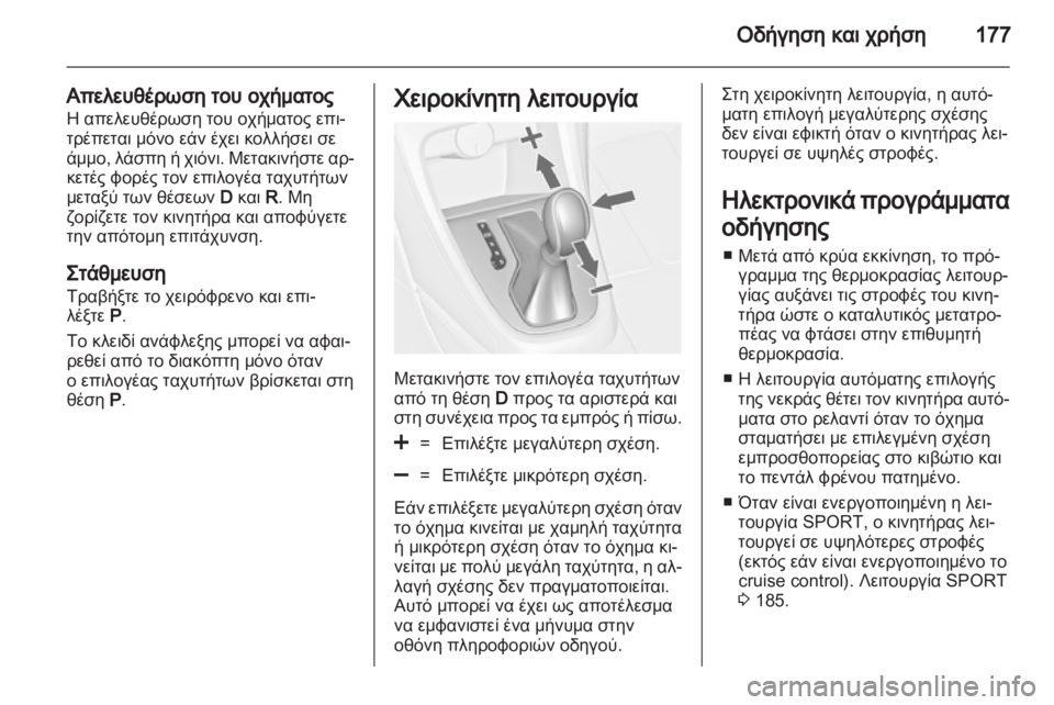 OPEL ASTRA J HB5 & ST 2012.5  Εγχειρίδιο Οδηγιών Χρήσης και Λειτουργίας (in Greek) 