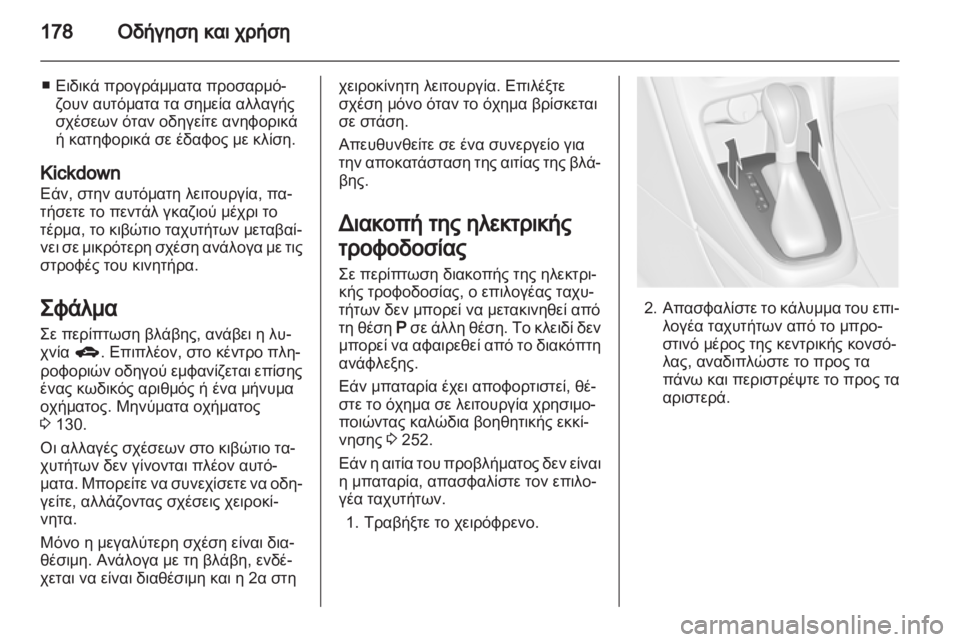 OPEL ASTRA J HB5 & ST 2012.5  Εγχειρίδιο Οδηγιών Χρήσης και Λειτουργίας (in Greek) 