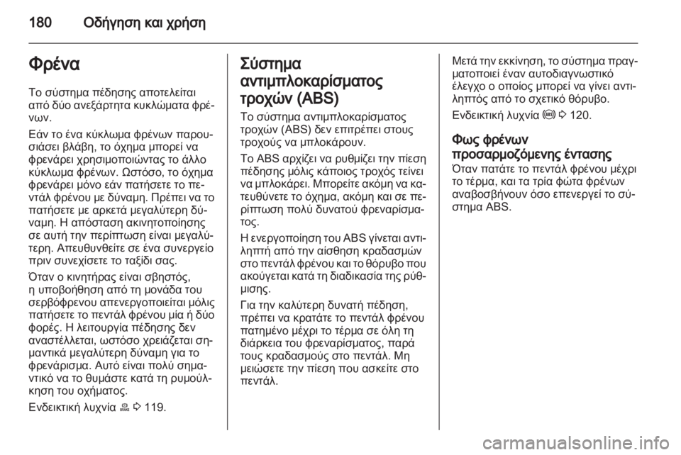 OPEL ASTRA J HB5 & ST 2012.5  Εγχειρίδιο Οδηγιών Χρήσης και Λειτουργίας (in Greek) 