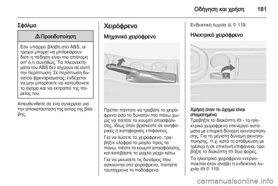 OPEL ASTRA J HB5 & ST 2012.5  Εγχειρίδιο Οδηγιών Χρήσης και Λειτουργίας (in Greek) 