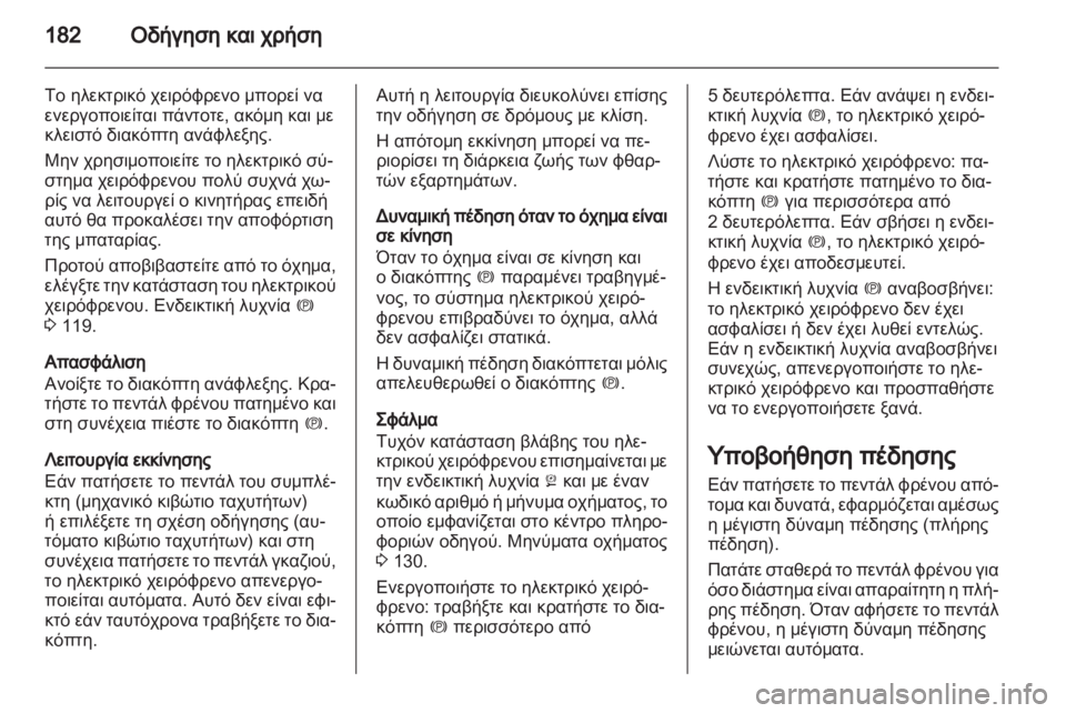 OPEL ASTRA J HB5 & ST 2012.5  Εγχειρίδιο Οδηγιών Χρήσης και Λειτουργίας (in Greek) 