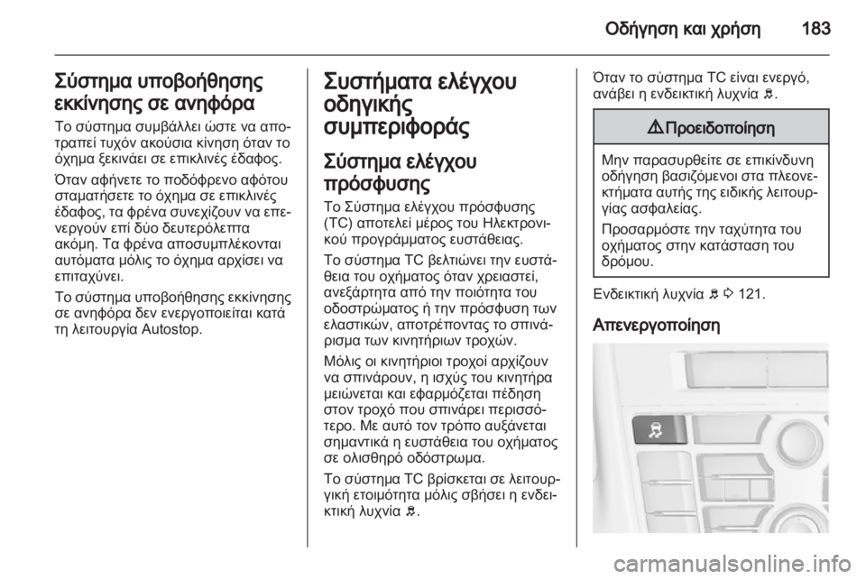 OPEL ASTRA J HB5 & ST 2012.5  Εγχειρίδιο Οδηγιών Χρήσης και Λειτουργίας (in Greek) 