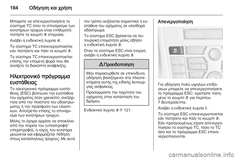 OPEL ASTRA J HB5 & ST 2012.5  Εγχειρίδιο Οδηγιών Χρήσης και Λειτουργίας (in Greek) 