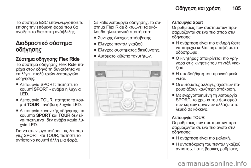 OPEL ASTRA J HB5 & ST 2012.5  Εγχειρίδιο Οδηγιών Χρήσης και Λειτουργίας (in Greek) 