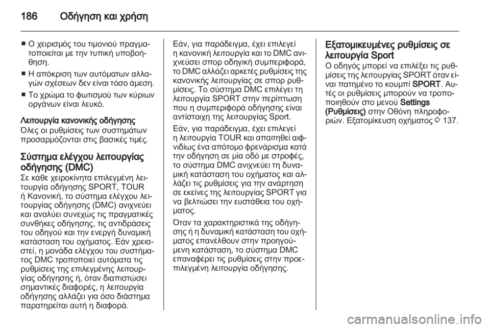 OPEL ASTRA J HB5 & ST 2012.5  Εγχειρίδιο Οδηγιών Χρήσης και Λειτουργίας (in Greek) 