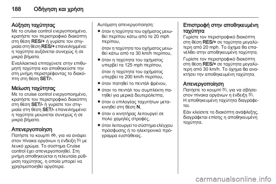 OPEL ASTRA J HB5 & ST 2012.5  Εγχειρίδιο Οδηγιών Χρήσης και Λειτουργίας (in Greek) 