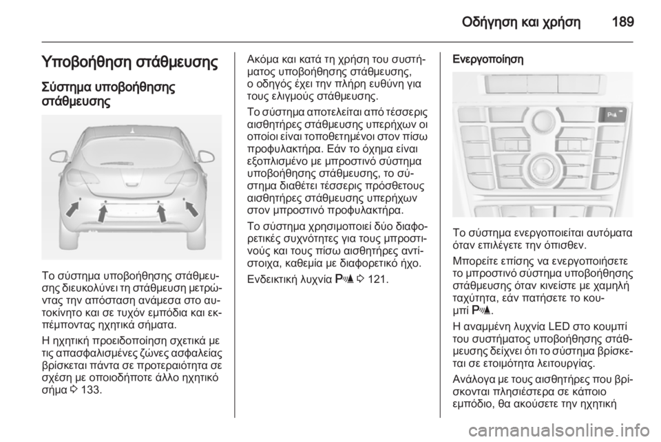 OPEL ASTRA J HB5 & ST 2012.5  Εγχειρίδιο Οδηγιών Χρήσης και Λειτουργίας (in Greek)  OPEL ASTRA J HB5 & ST 2012.5  Εγχειρίδιο Οδηγιών Χρήσης και Λειτουργίας (in Greek)