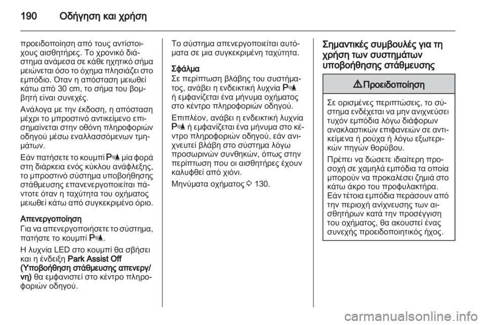 OPEL ASTRA J HB5 & ST 2012.5  Εγχειρίδιο Οδηγιών Χρήσης και Λειτουργίας (in Greek)  OPEL ASTRA J HB5 & ST 2012.5  Εγχειρίδιο Οδηγιών Χρήσης και Λειτουργίας (in Greek)