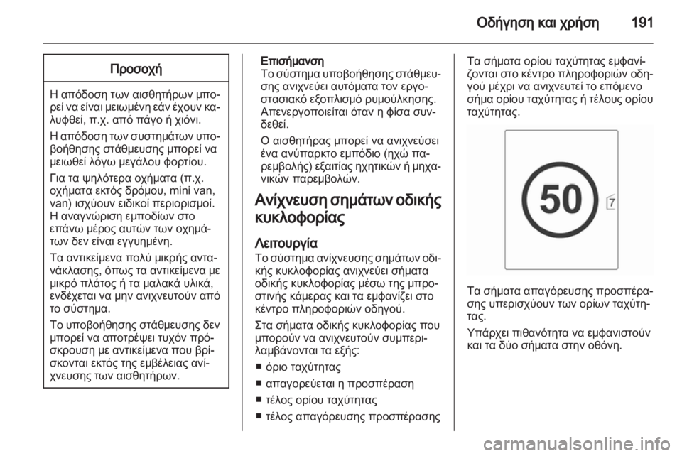 OPEL ASTRA J HB5 & ST 2012.5  Εγχειρίδιο Οδηγιών Χρήσης και Λειτουργίας (in Greek)  OPEL ASTRA J HB5 & ST 2012.5  Εγχειρίδιο Οδηγιών Χρήσης και Λειτουργίας (in Greek)