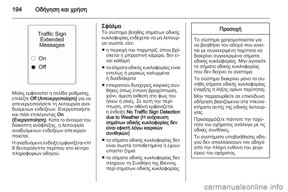 OPEL ASTRA J HB5 & ST 2012.5  Εγχειρίδιο Οδηγιών Χρήσης και Λειτουργίας (in Greek)  OPEL ASTRA J HB5 & ST 2012.5  Εγχειρίδιο Οδηγιών Χρήσης και Λειτουργίας (in Greek)