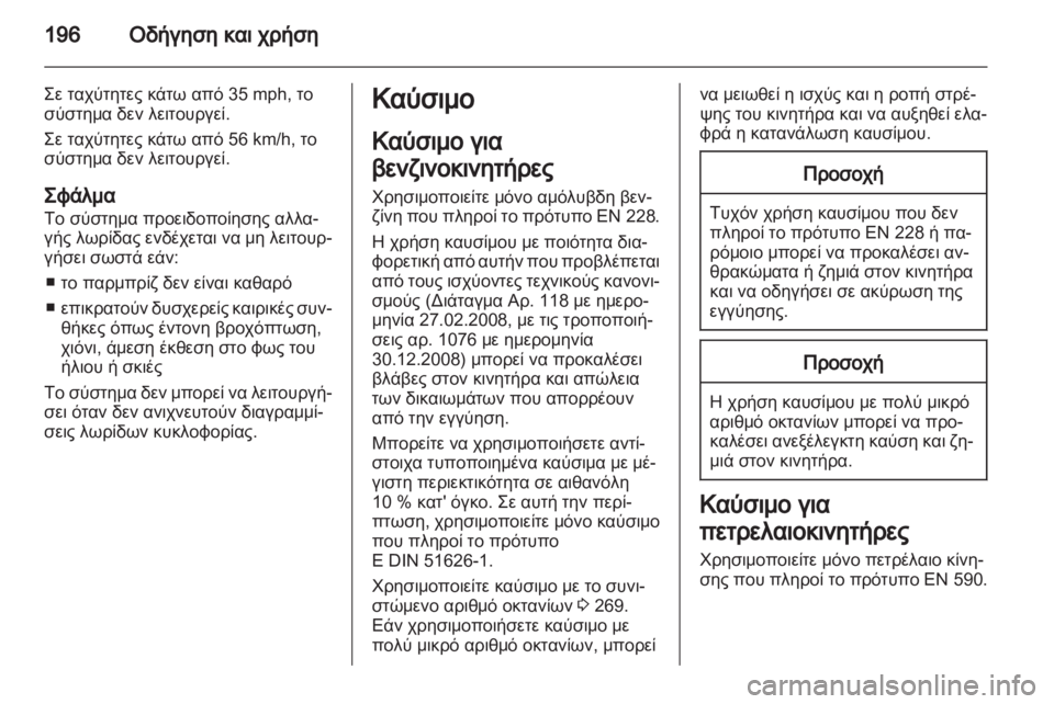 OPEL ASTRA J HB5 & ST 2012.5  Εγχειρίδιο Οδηγιών Χρήσης και Λειτουργίας (in Greek)  OPEL ASTRA J HB5 & ST 2012.5  Εγχειρίδιο Οδηγιών Χρήσης και Λειτουργίας (in Greek)