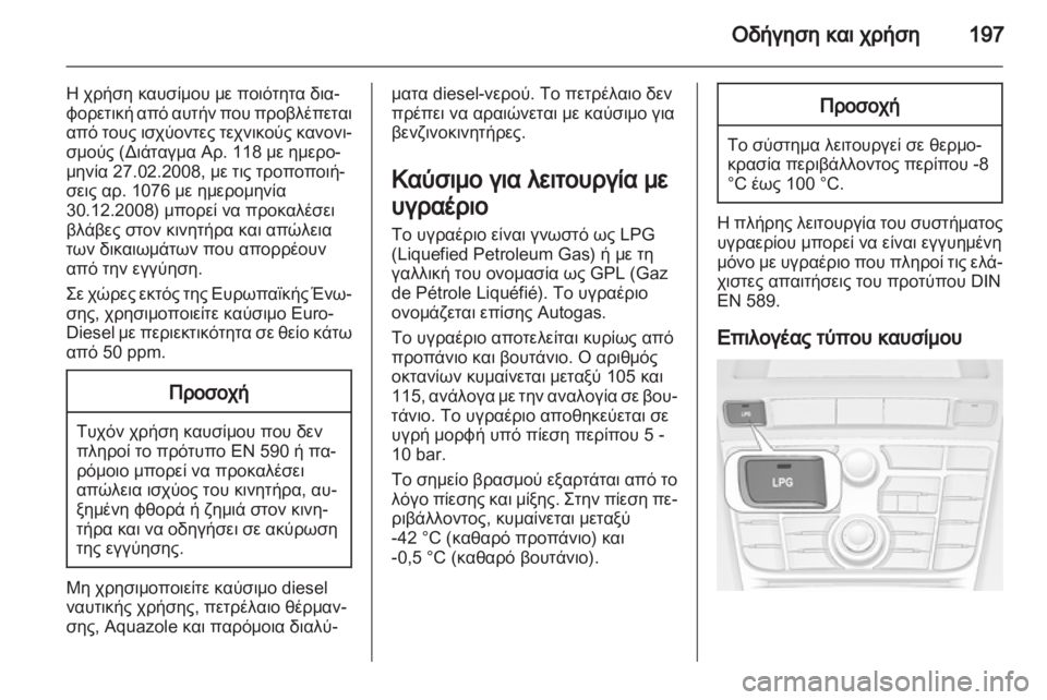 OPEL ASTRA J HB5 & ST 2012.5  Εγχειρίδιο Οδηγιών Χρήσης και Λειτουργίας (in Greek)  OPEL ASTRA J HB5 & ST 2012.5  Εγχειρίδιο Οδηγιών Χρήσης και Λειτουργίας (in Greek)