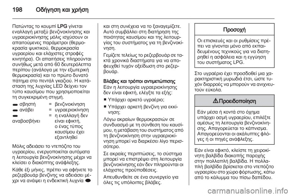 OPEL ASTRA J HB5 & ST 2012.5  Εγχειρίδιο Οδηγιών Χρήσης και Λειτουργίας (in Greek)  OPEL ASTRA J HB5 & ST 2012.5  Εγχειρίδιο Οδηγιών Χρήσης και Λειτουργίας (in Greek)