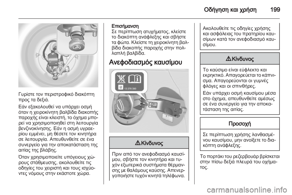 OPEL ASTRA J HB5 & ST 2012.5  Εγχειρίδιο Οδηγιών Χρήσης και Λειτουργίας (in Greek)  OPEL ASTRA J HB5 & ST 2012.5  Εγχειρίδιο Οδηγιών Χρήσης και Λειτουργίας (in Greek)