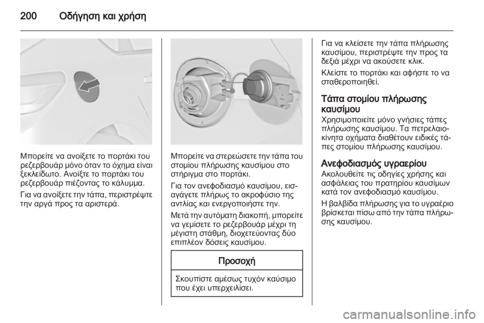 OPEL ASTRA J HB5 & ST 2012.5  Εγχειρίδιο Οδηγιών Χρήσης και Λειτουργίας (in Greek)  OPEL ASTRA J HB5 & ST 2012.5  Εγχειρίδιο Οδηγιών Χρήσης και Λειτουργίας (in Greek)