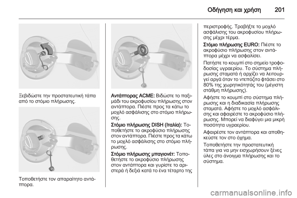 OPEL ASTRA J HB5 & ST 2012.5  Εγχειρίδιο Οδηγιών Χρήσης και Λειτουργίας (in Greek)  OPEL ASTRA J HB5 & ST 2012.5  Εγχειρίδιο Οδηγιών Χρήσης και Λειτουργίας (in Greek)