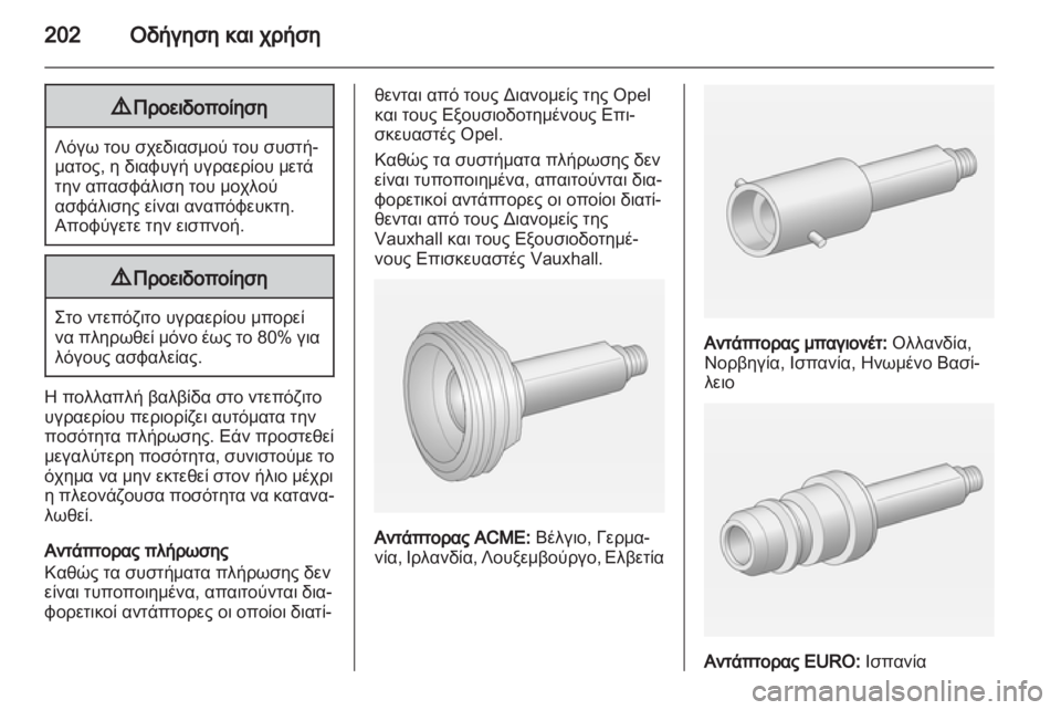 OPEL ASTRA J HB5 & ST 2012.5  Εγχειρίδιο Οδηγιών Χρήσης και Λειτουργίας (in Greek)  OPEL ASTRA J HB5 & ST 2012.5  Εγχειρίδιο Οδηγιών Χρήσης και Λειτουργίας (in Greek)