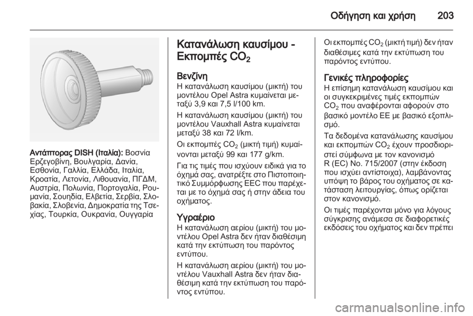 OPEL ASTRA J HB5 & ST 2012.5  Εγχειρίδιο Οδηγιών Χρήσης και Λειτουργίας (in Greek)  OPEL ASTRA J HB5 & ST 2012.5  Εγχειρίδιο Οδηγιών Χρήσης και Λειτουργίας (in Greek)