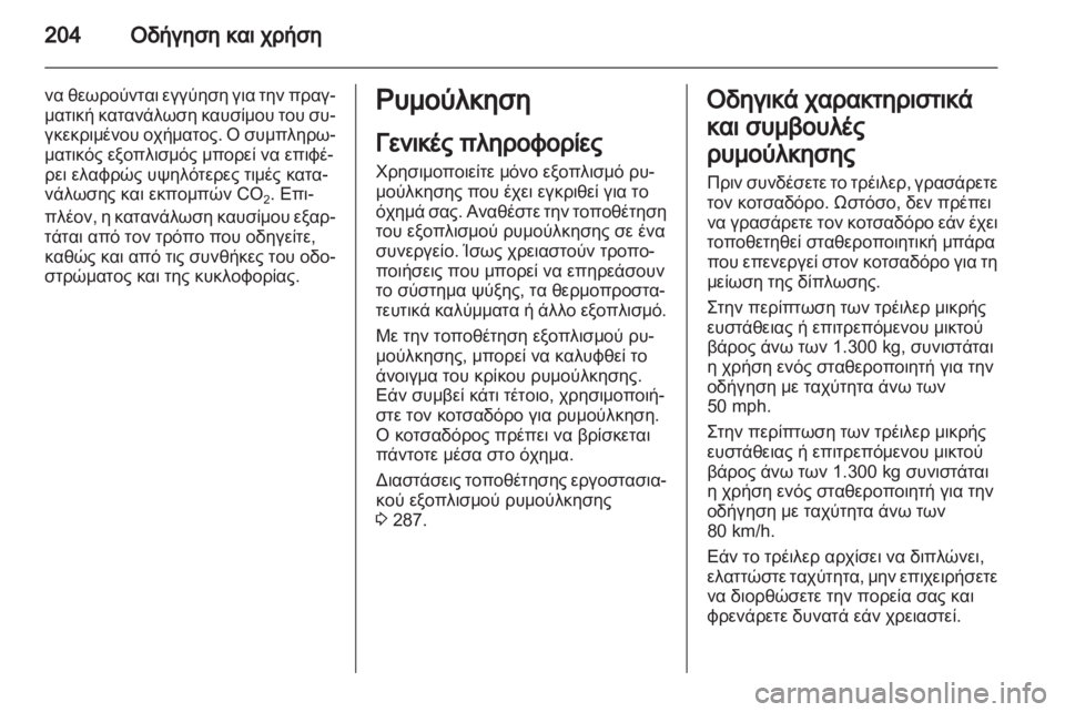 OPEL ASTRA J HB5 & ST 2012.5  Εγχειρίδιο Οδηγιών Χρήσης και Λειτουργίας (in Greek)  OPEL ASTRA J HB5 & ST 2012.5  Εγχειρίδιο Οδηγιών Χρήσης και Λειτουργίας (in Greek)