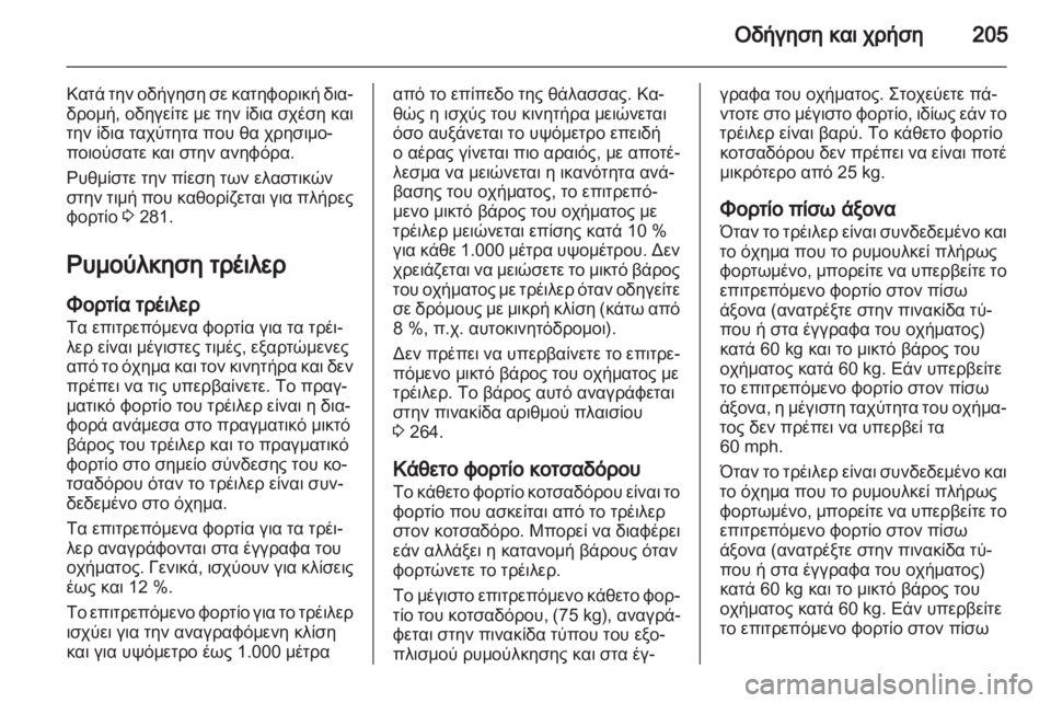 OPEL ASTRA J HB5 & ST 2012.5  Εγχειρίδιο Οδηγιών Χρήσης και Λειτουργίας (in Greek)  OPEL ASTRA J HB5 & ST 2012.5  Εγχειρίδιο Οδηγιών Χρήσης και Λειτουργίας (in Greek)