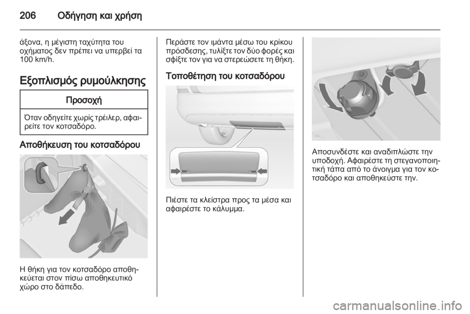 OPEL ASTRA J HB5 & ST 2012.5  Εγχειρίδιο Οδηγιών Χρήσης και Λειτουργίας (in Greek)  OPEL ASTRA J HB5 & ST 2012.5  Εγχειρίδιο Οδηγιών Χρήσης και Λειτουργίας (in Greek)