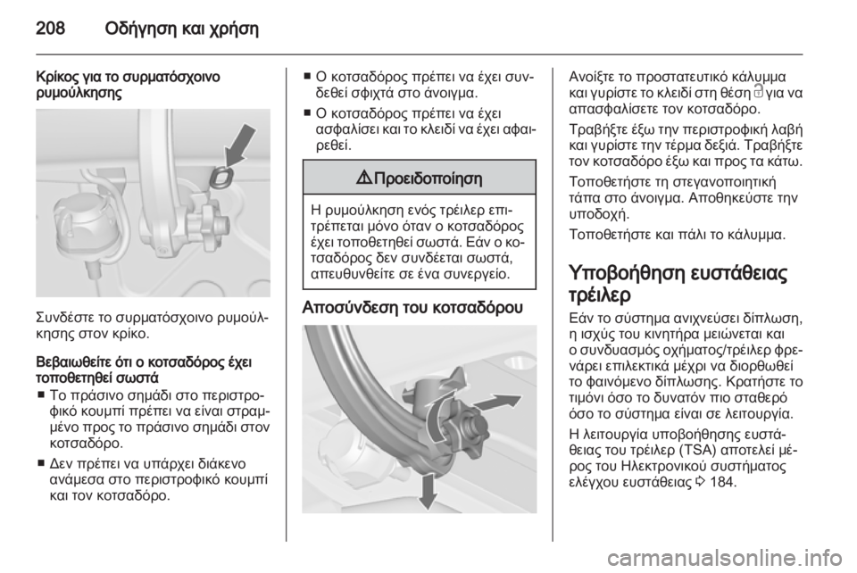 OPEL ASTRA J HB5 & ST 2012.5  Εγχειρίδιο Οδηγιών Χρήσης και Λειτουργίας (in Greek)  OPEL ASTRA J HB5 & ST 2012.5  Εγχειρίδιο Οδηγιών Χρήσης και Λειτουργίας (in Greek)