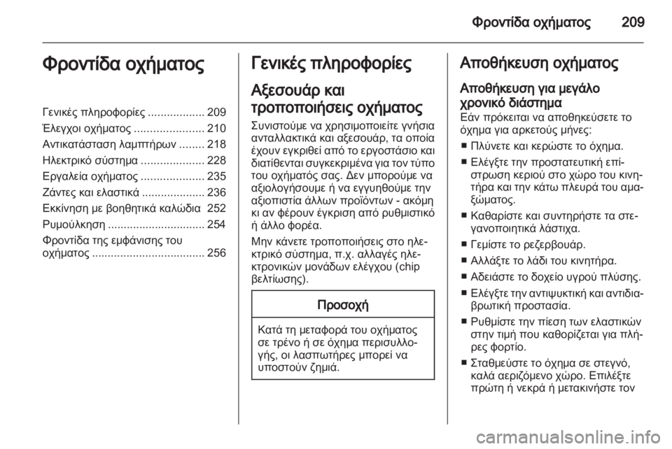 OPEL ASTRA J HB5 & ST 2012.5  Εγχειρίδιο Οδηγιών Χρήσης και Λειτουργίας (in Greek) 