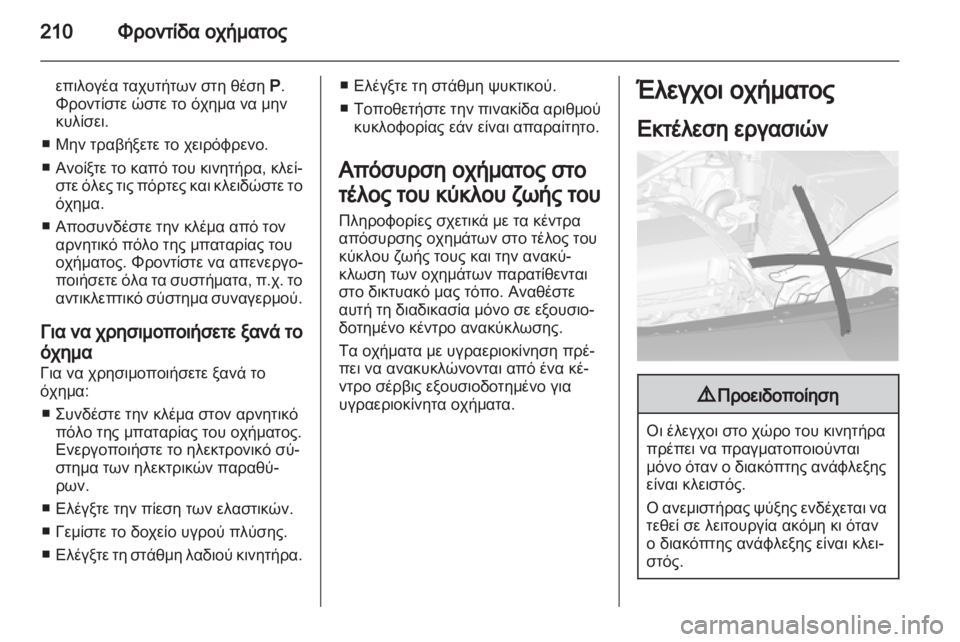 OPEL ASTRA J HB5 & ST 2012.5  Εγχειρίδιο Οδηγιών Χρήσης και Λειτουργίας (in Greek) 